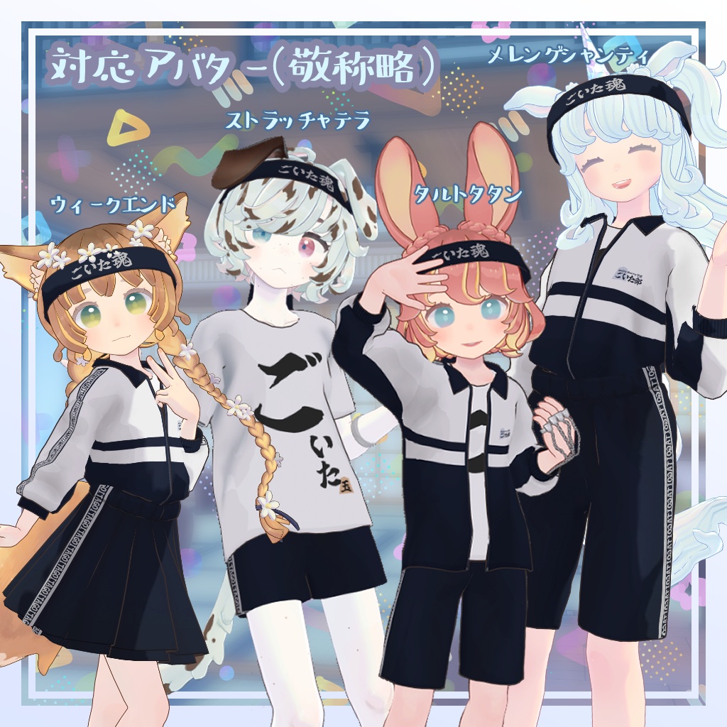 ごいた部ジャージ