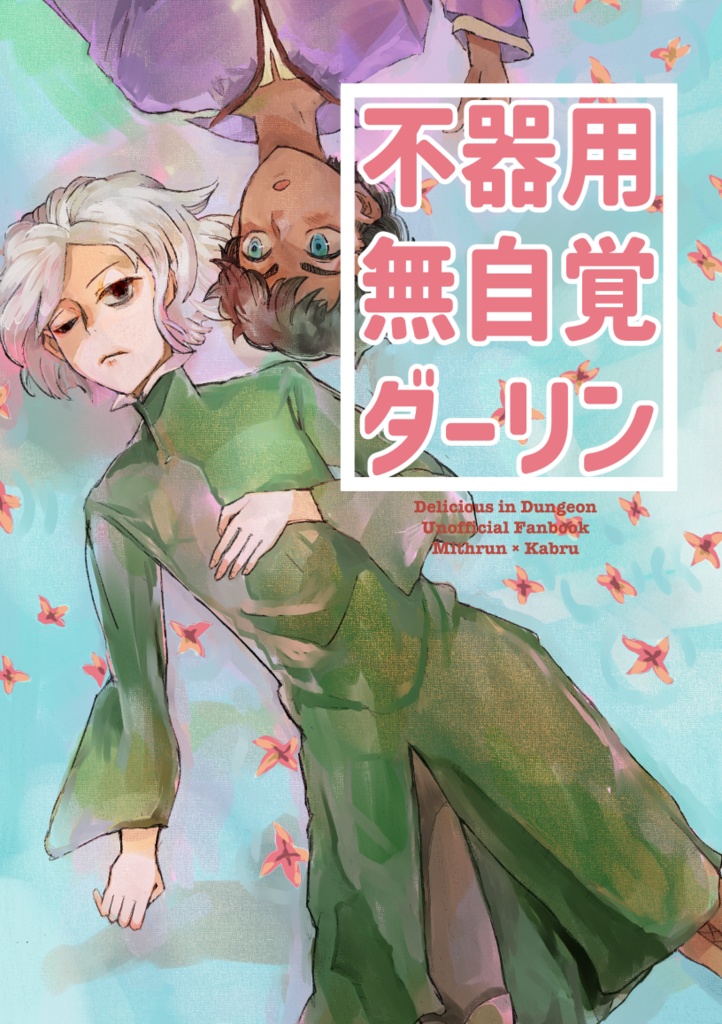 不器用無自覚ダーリン