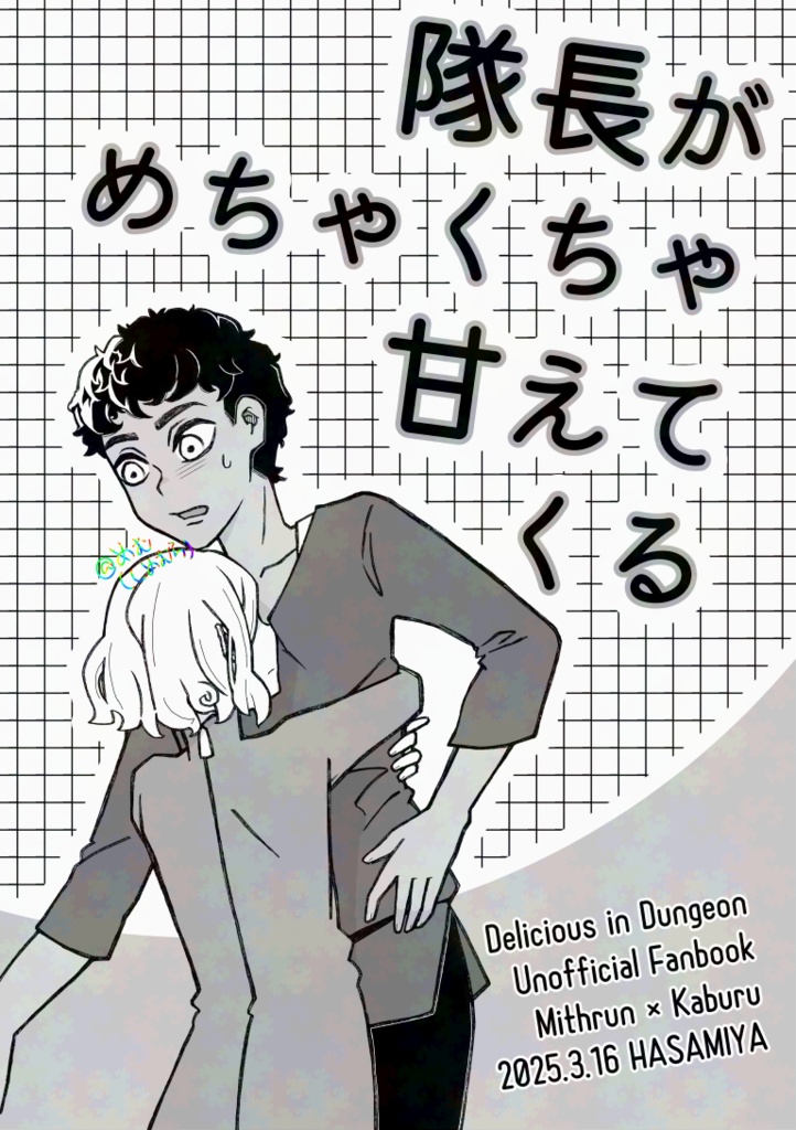 隊長がめちゃくちゃ甘えてくる
