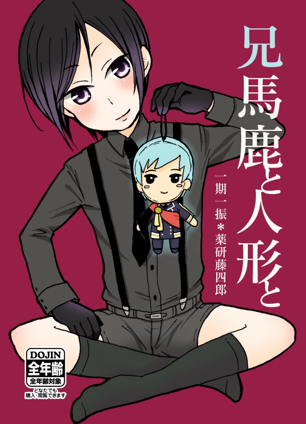 兄馬鹿と人形と