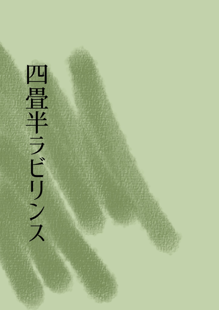 四畳半ラビリンス