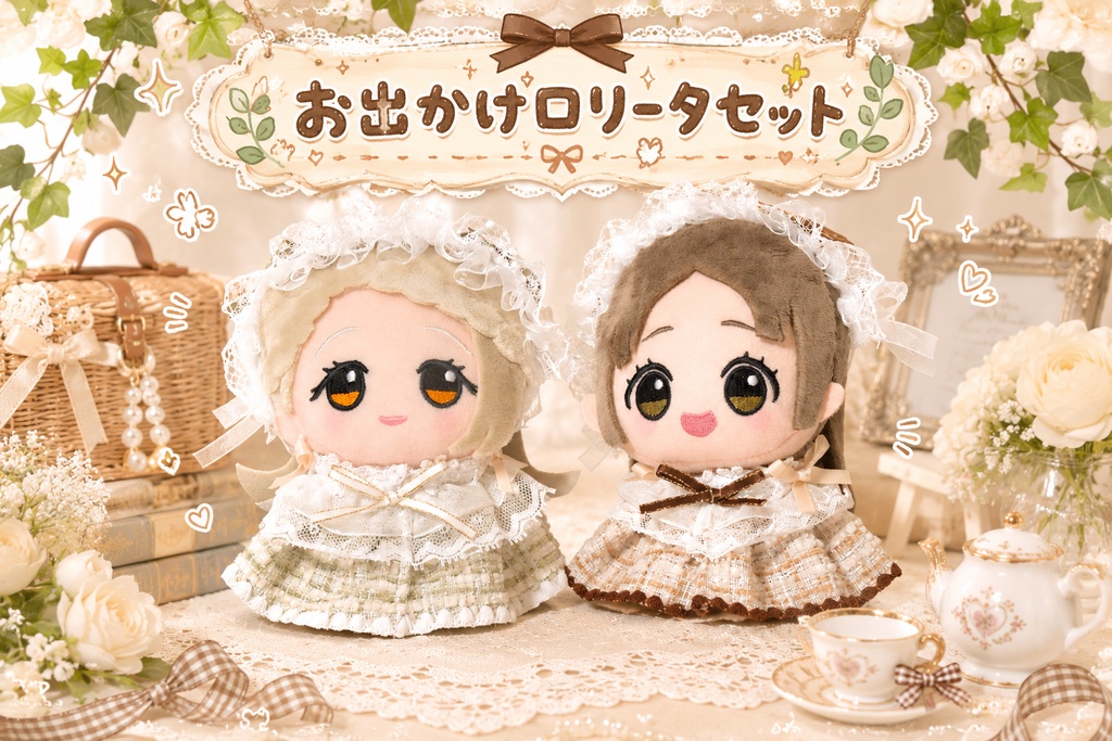 お出かけロリータセット