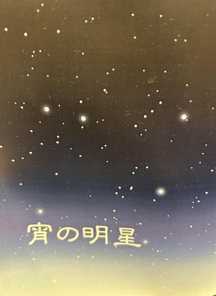 宵の明星