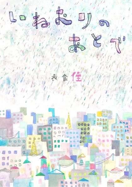 いねむりのあとで vol.1 住