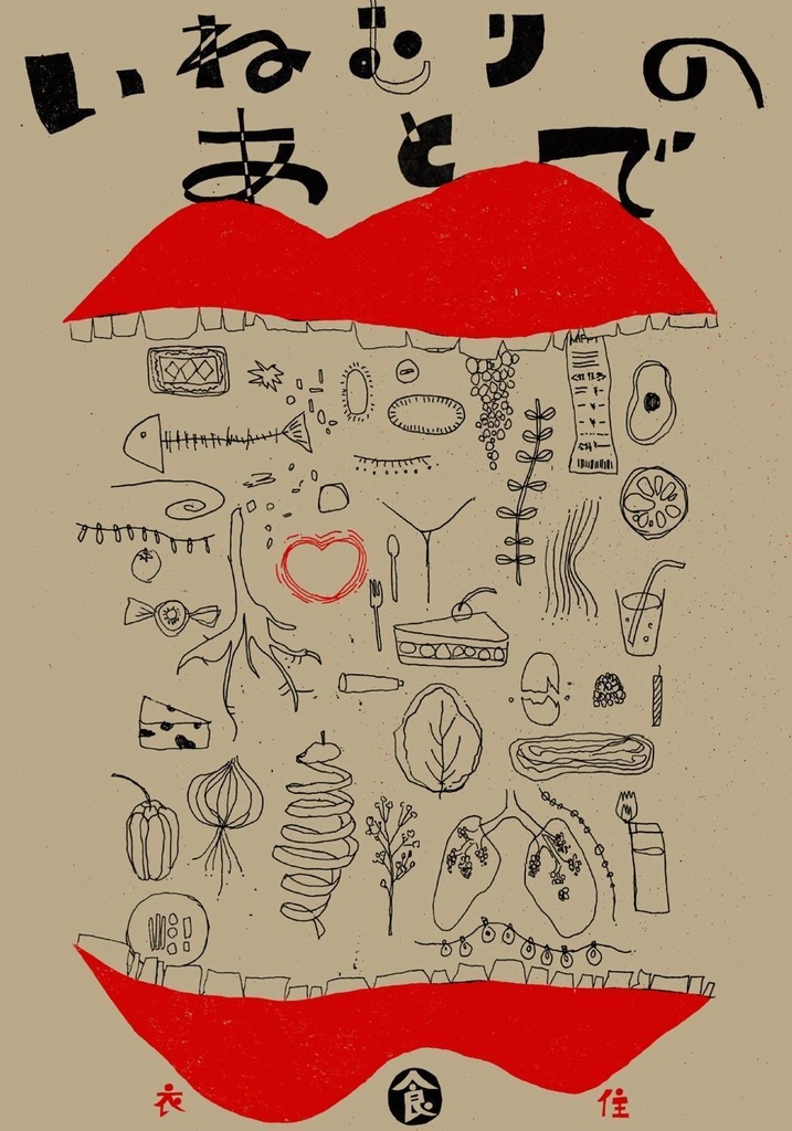 いねむりのあとで vol.2　食