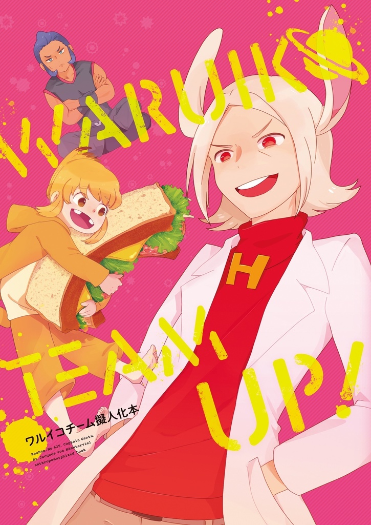 ワルイコチーム擬人化本