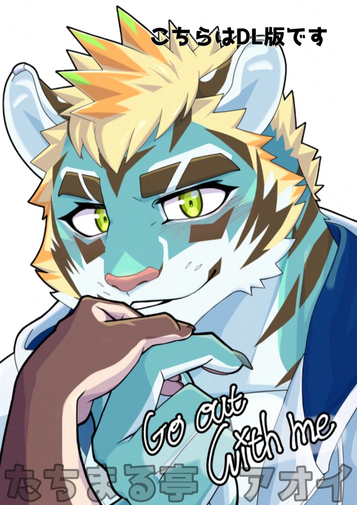 【DL版】Go out with me