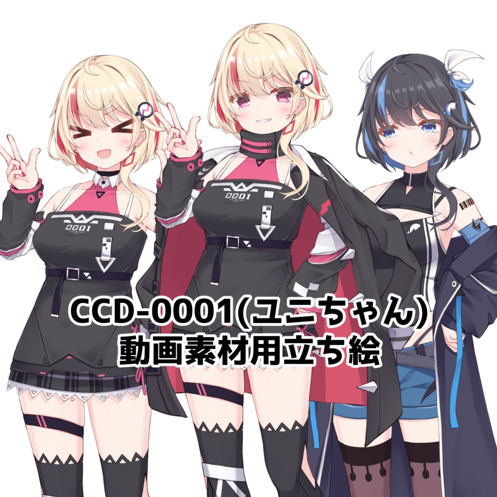 CCD-0001（ユニちゃん）動画素材用立ち絵