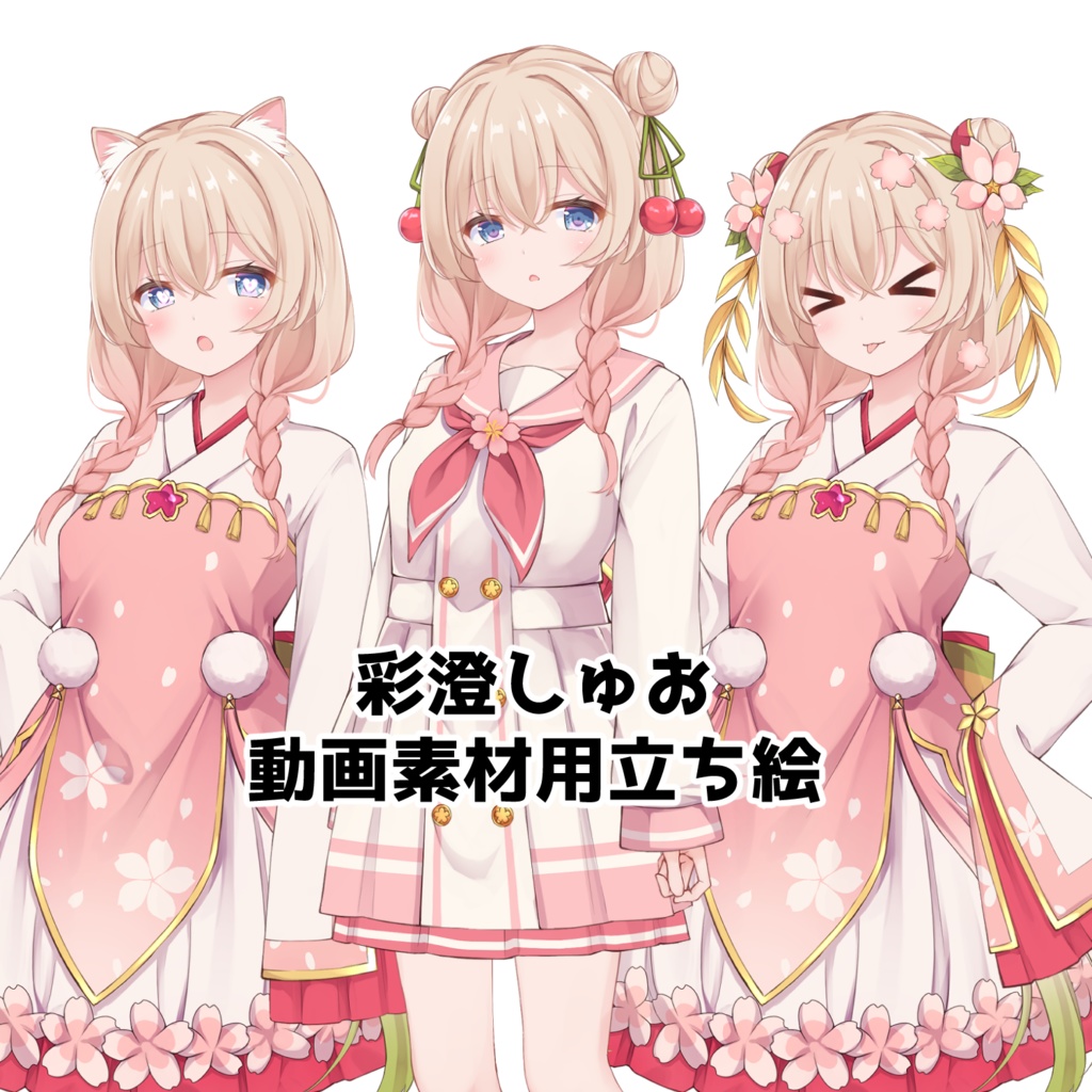 彩澄しゅお　動画素材用立ち絵