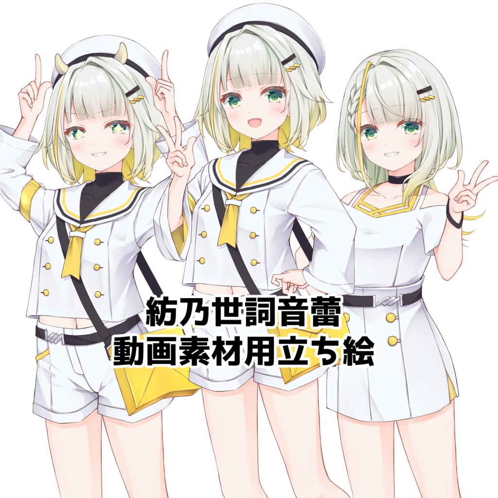 紡乃世詞音蕾　動画素材用立ち絵