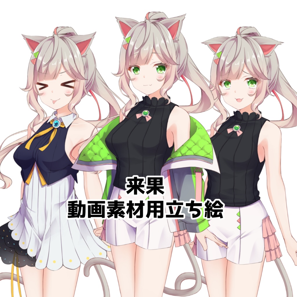 来果　動画素材用立ち絵