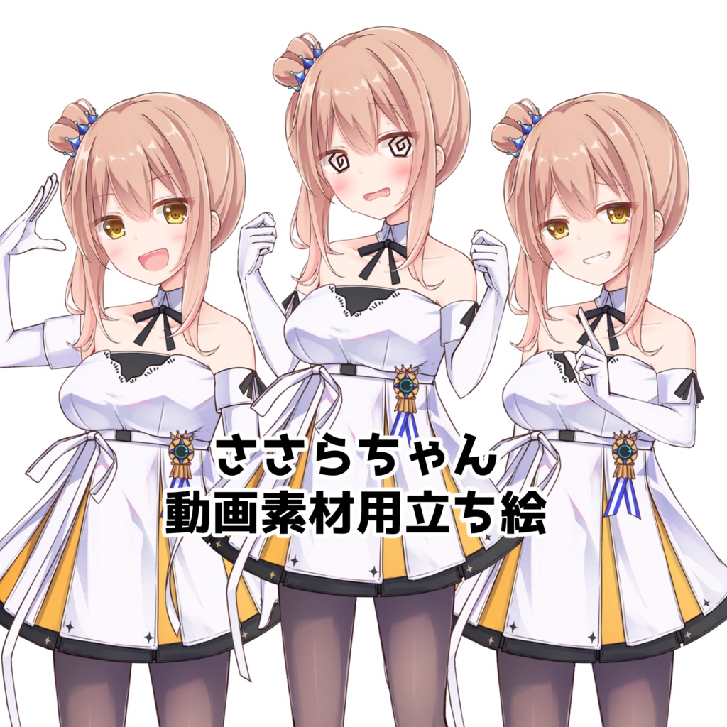 さとうささら　動画素材用立ち絵