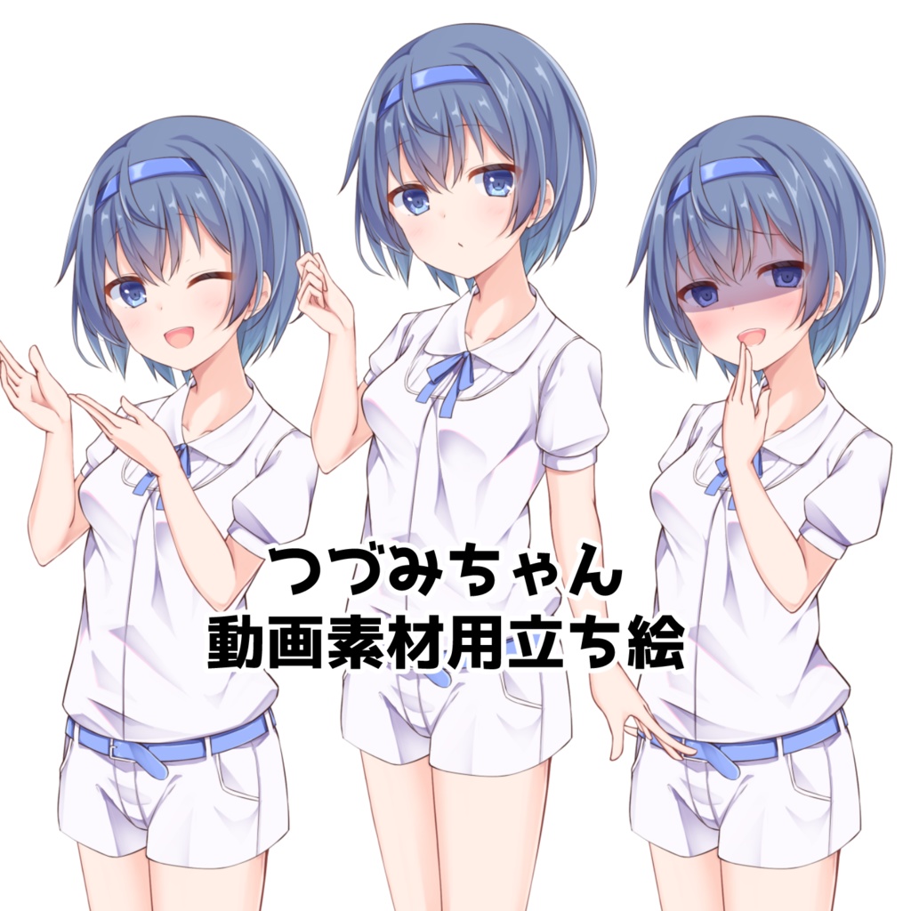 すずきつづみ　動画素材用立ち絵