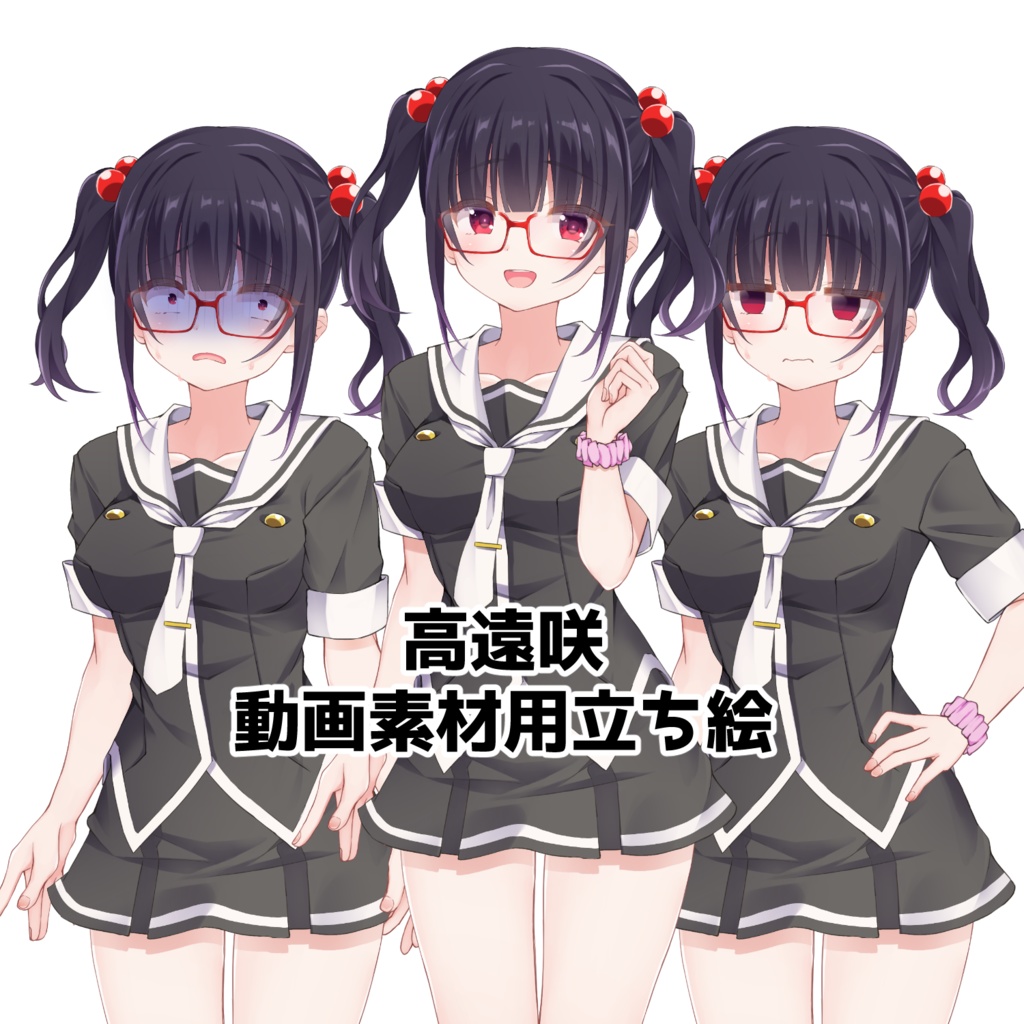 高遠咲　動画素材用立ち絵