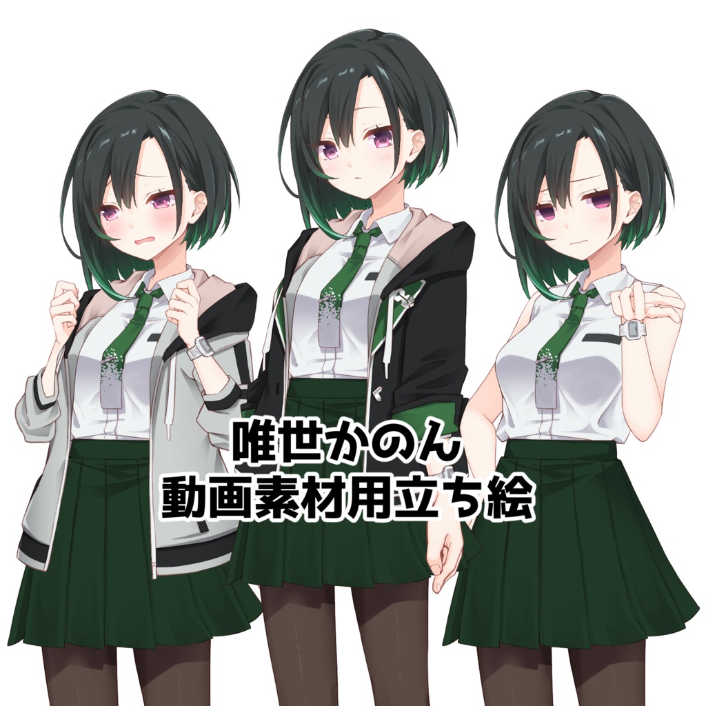 唯世かのん　動画素材用立ち絵