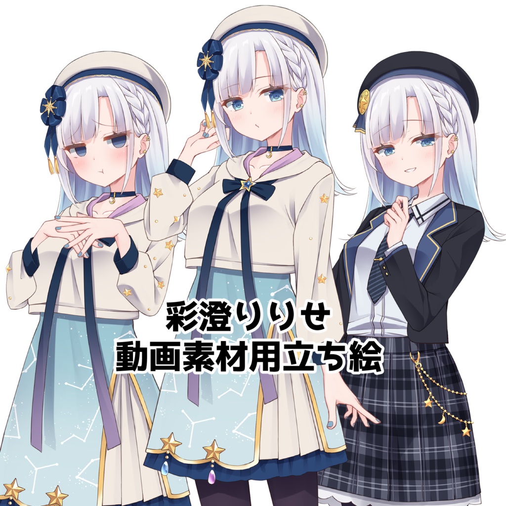 彩澄りりせ　動画素材用立ち絵