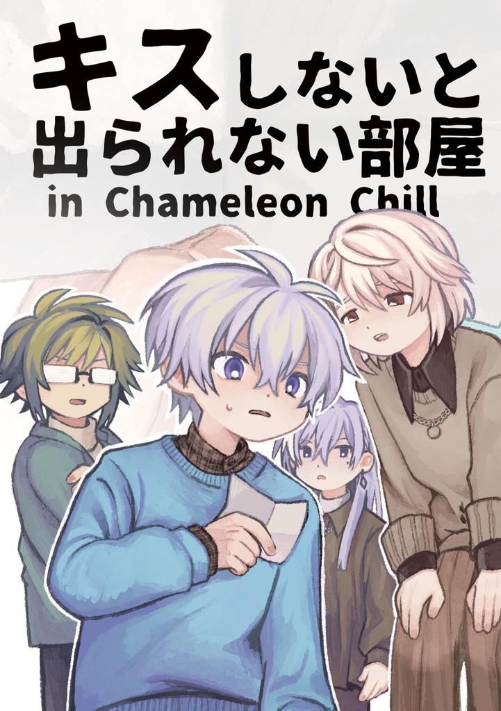 【大壮】キスしないと出られない部屋-in Chameleon Chill-