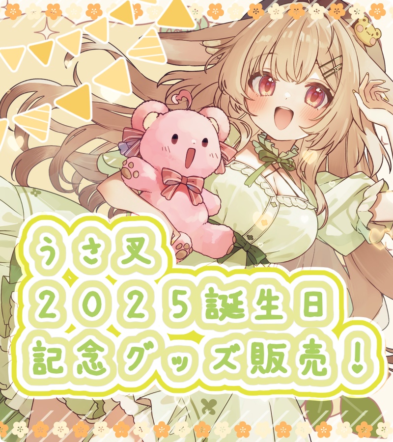 うさ叉ママ誕生日記念2025セット!W特典付き!