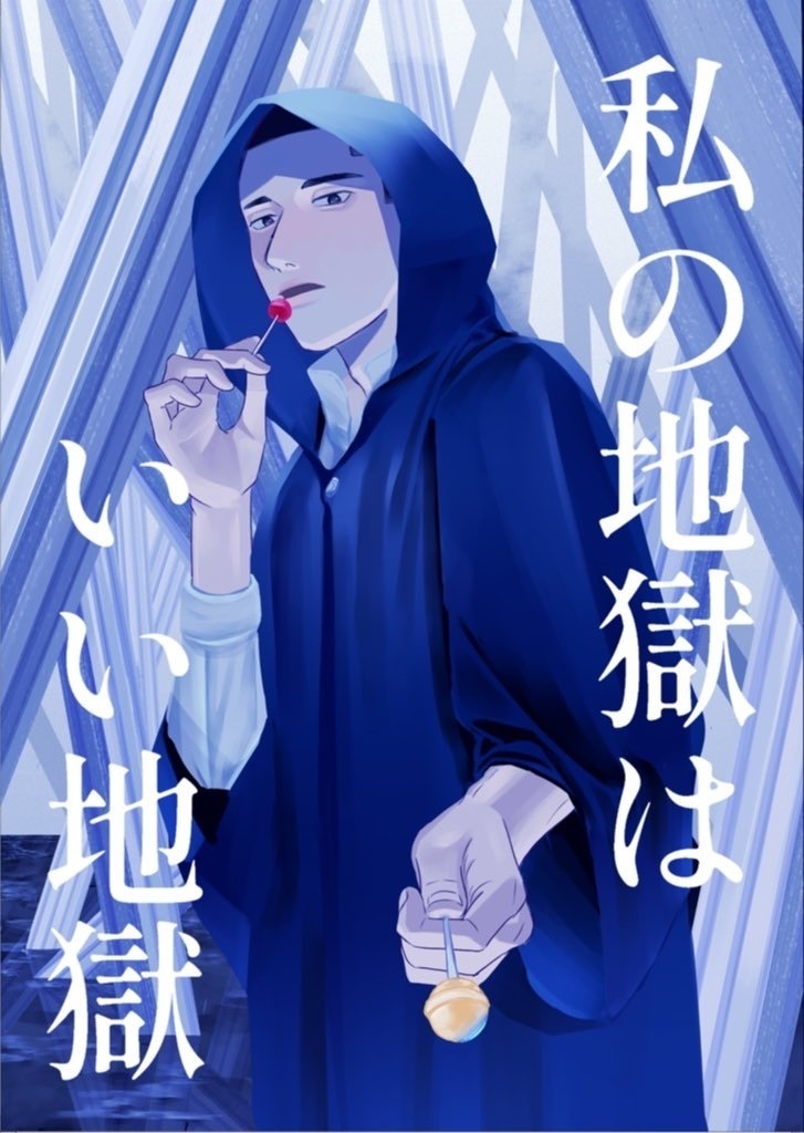 わたしの地獄は良い地獄