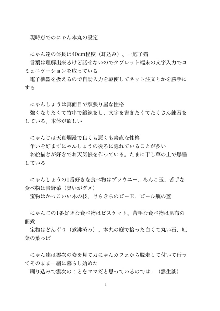 刀にゃん小ネタ集