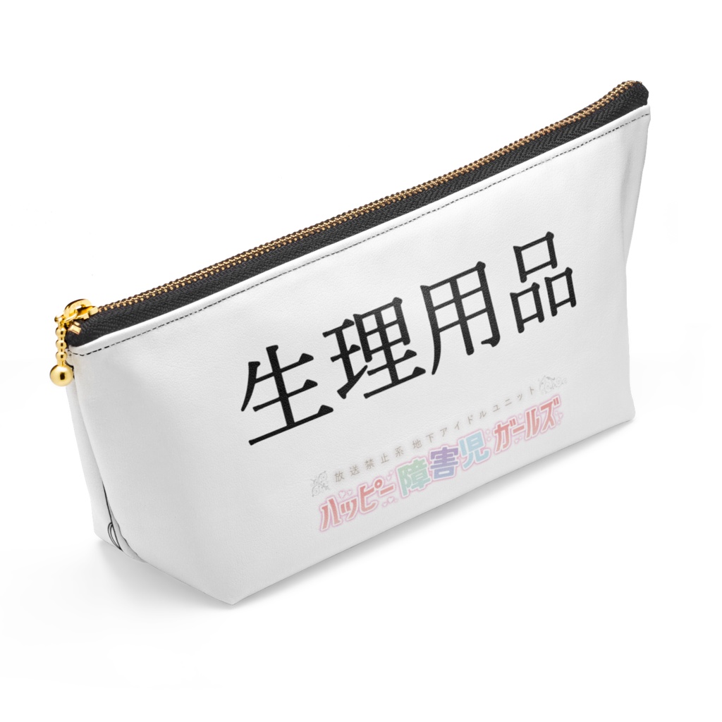 サニタリーポーチ