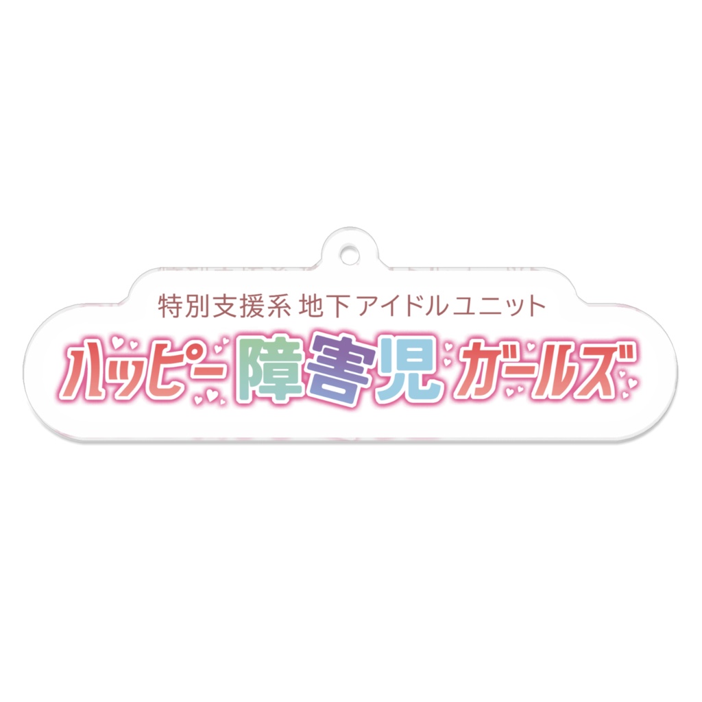 はぴしょ~ロゴきーほるだ~