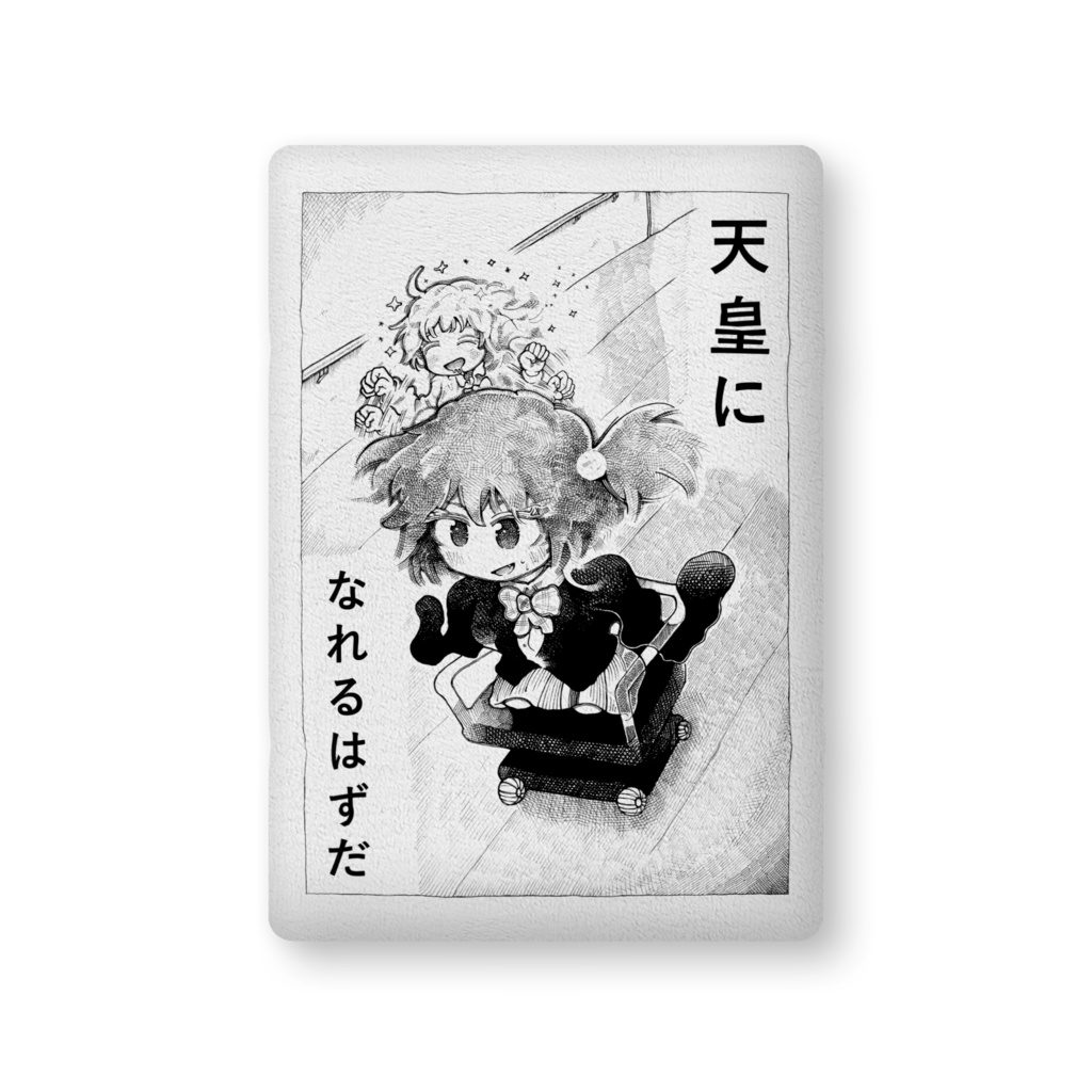 立太子夢見まくら