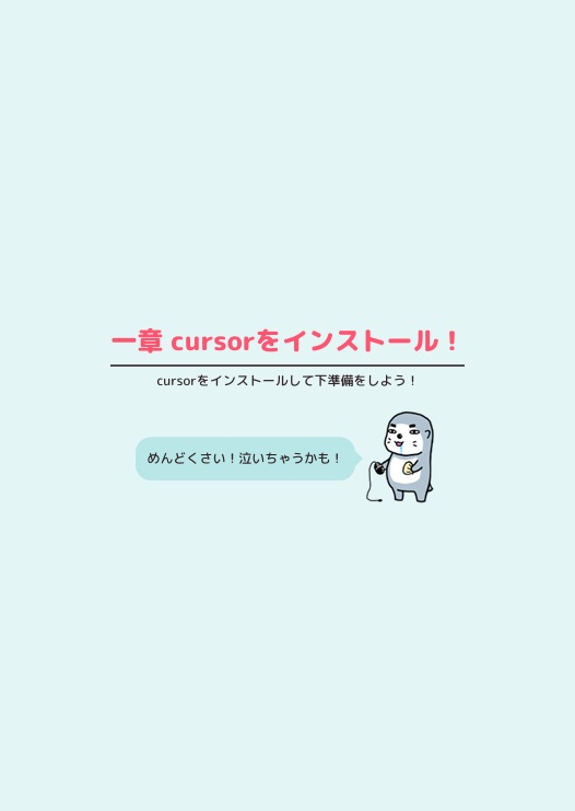 はじめてのCursor