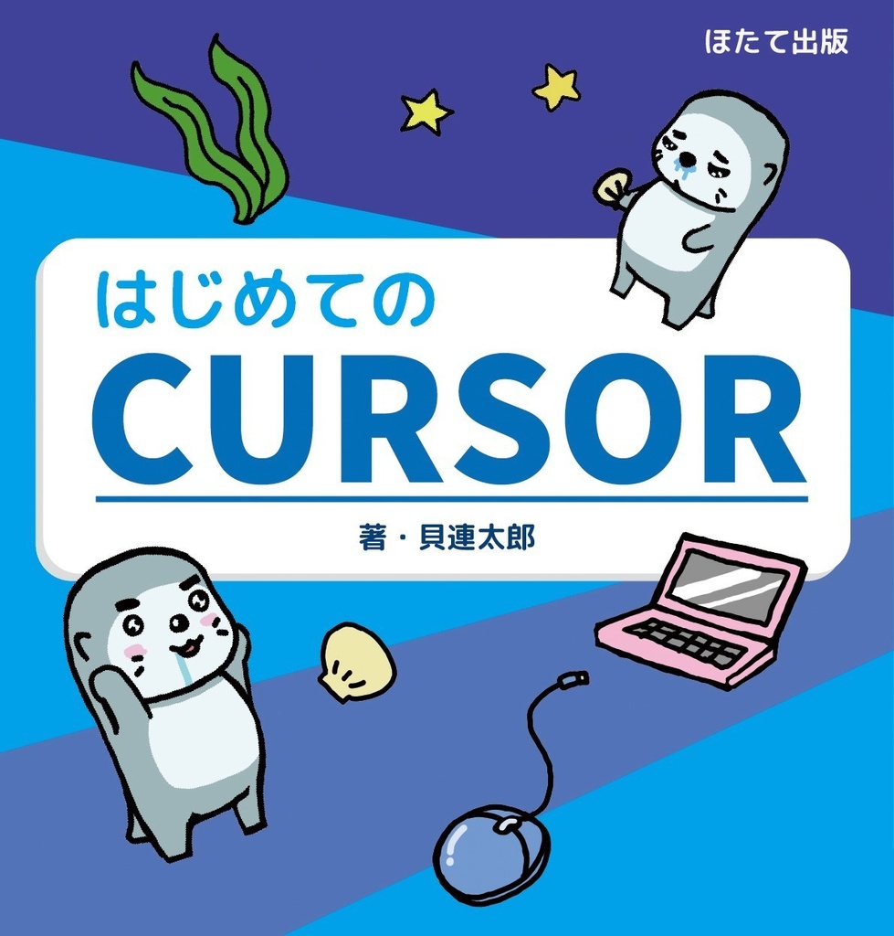 はじめてのCursor