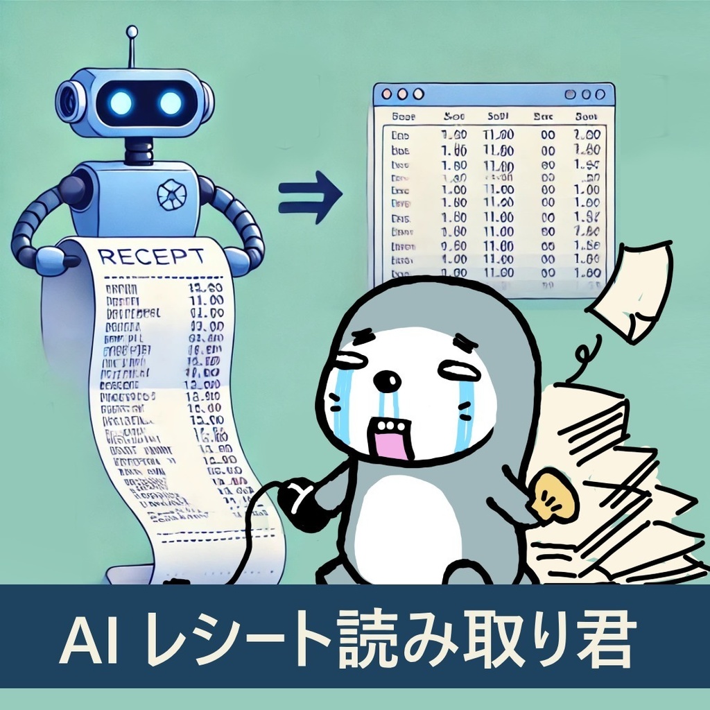 AIレシート読み取り君