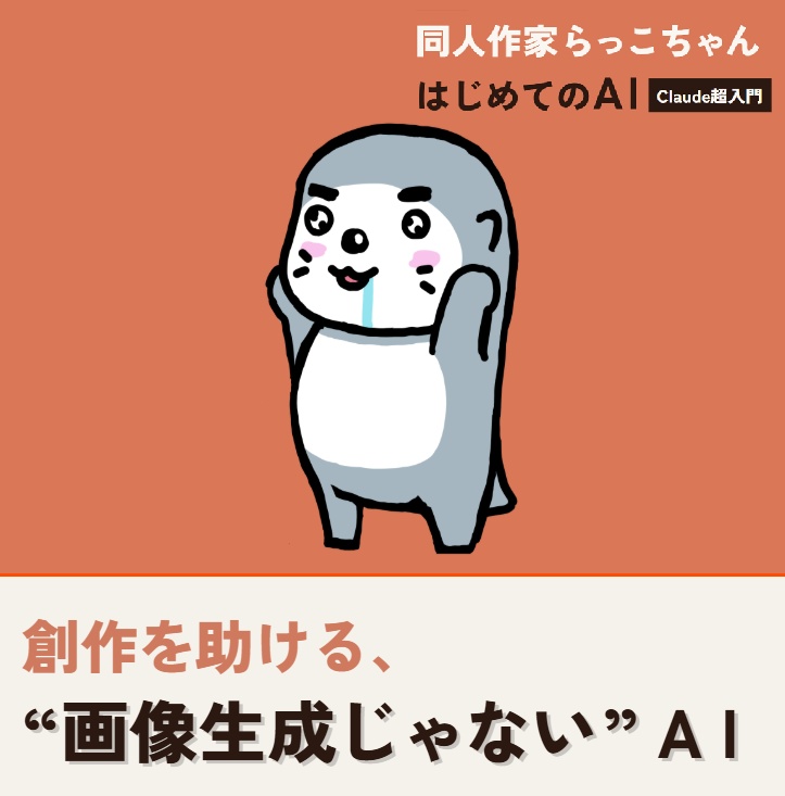 同人作家らっこちゃん、はじめてのAI Claude超入門