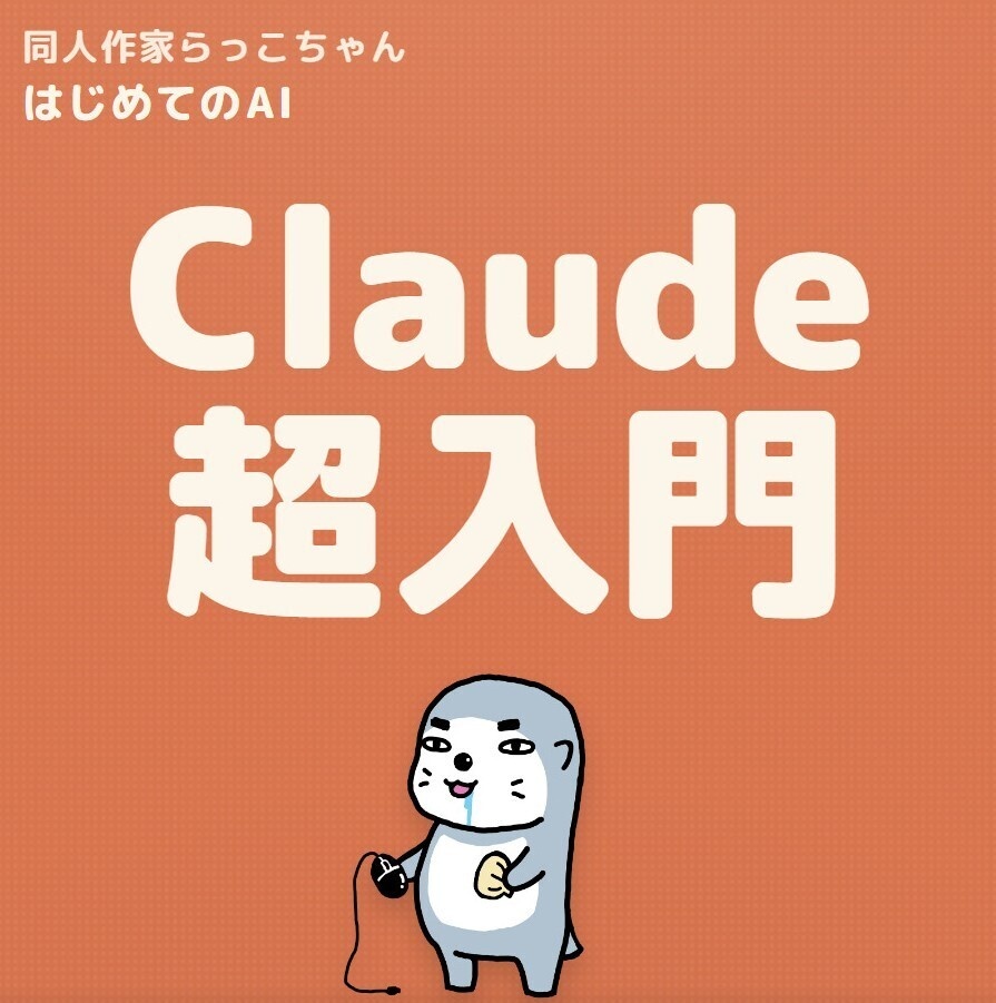 同人作家らっこちゃん、はじめてのAI Claude超入門