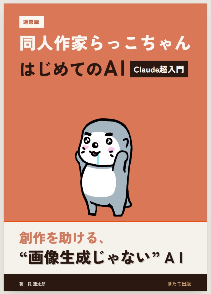 同人作家らっこちゃん、はじめてのAI Claude超入門