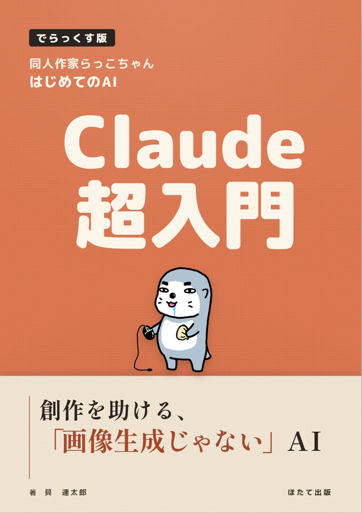 同人作家らっこちゃん、はじめてのAI Claude超入門