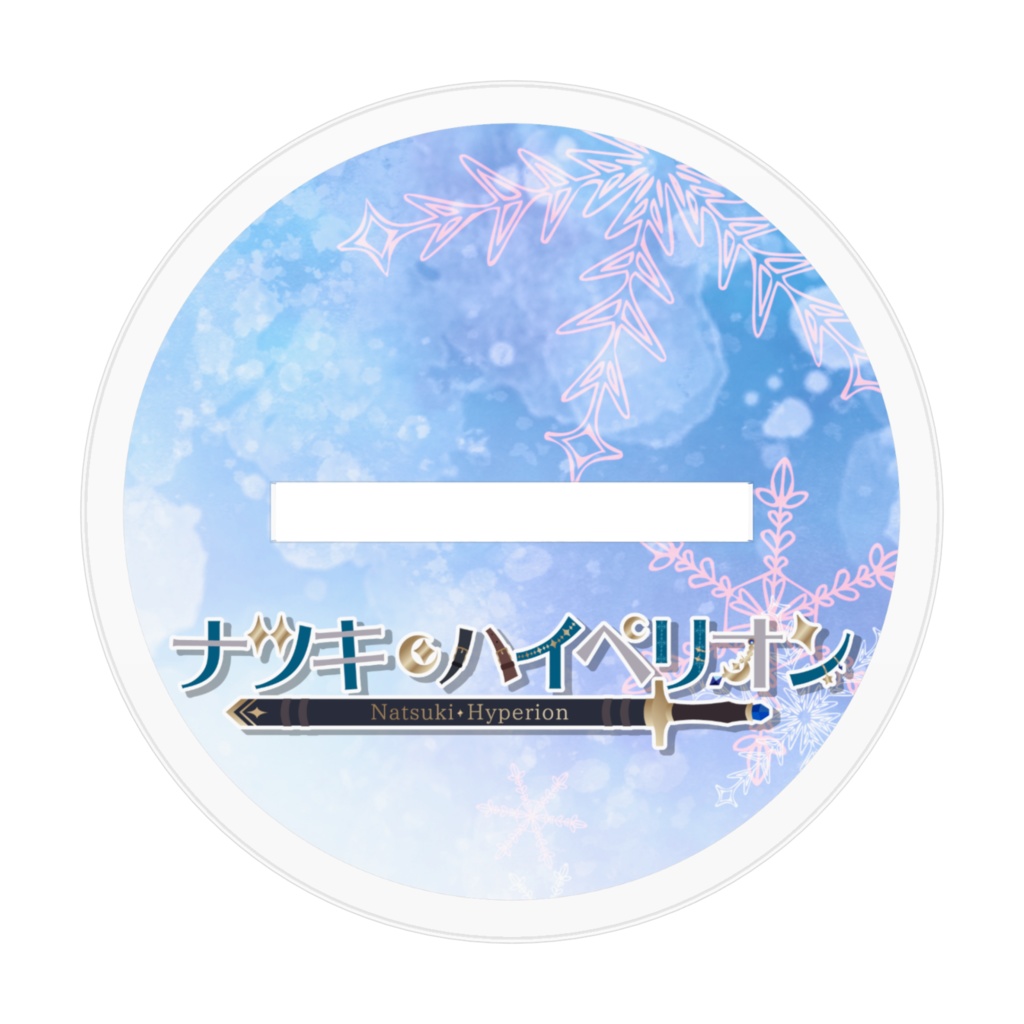 アクリルスタンド 冬服Ver.【ナツキ・ハイペリオン】
