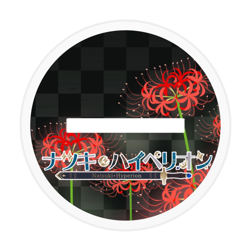 アクリルスタンド 三つ編みチャイナVer.【ナツキ・ハイペリオン】