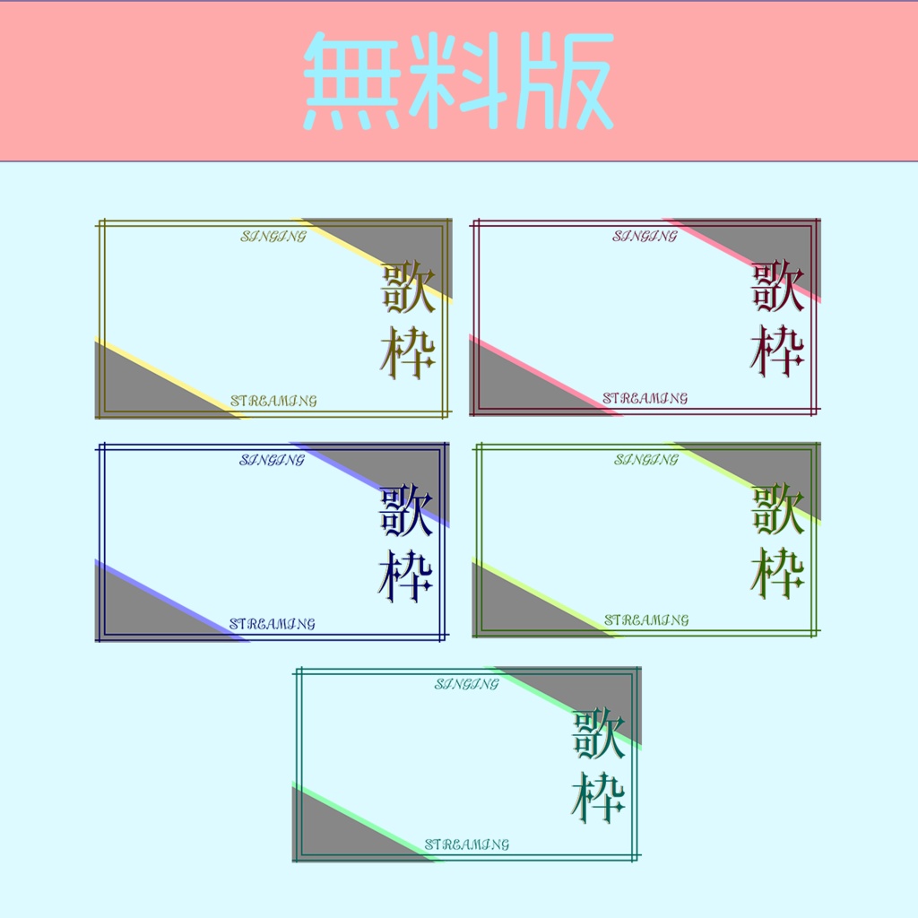 【無料PNG有】歌枠サムネイルセット