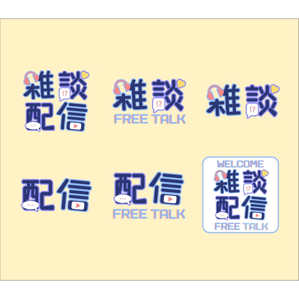 【無料PNG有】雑談配信ロゴ(複数パターン)