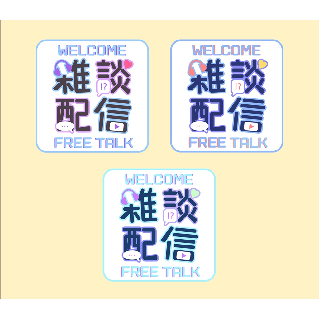 【無料PNG有】雑談配信ロゴ(複数パターン)