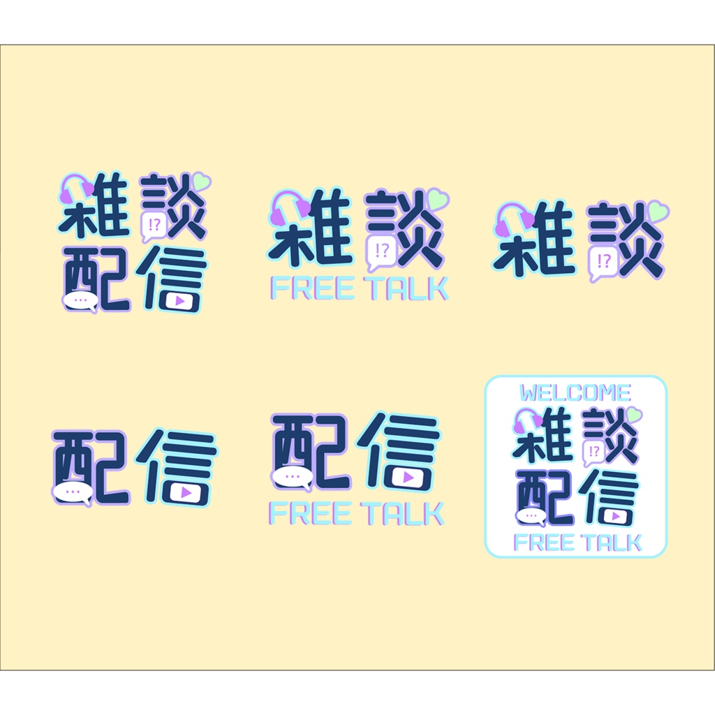 【無料PNG有】雑談配信ロゴ(複数パターン)