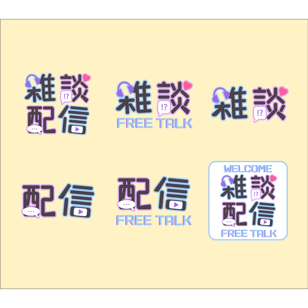 【無料PNG有】雑談配信ロゴ(複数パターン)