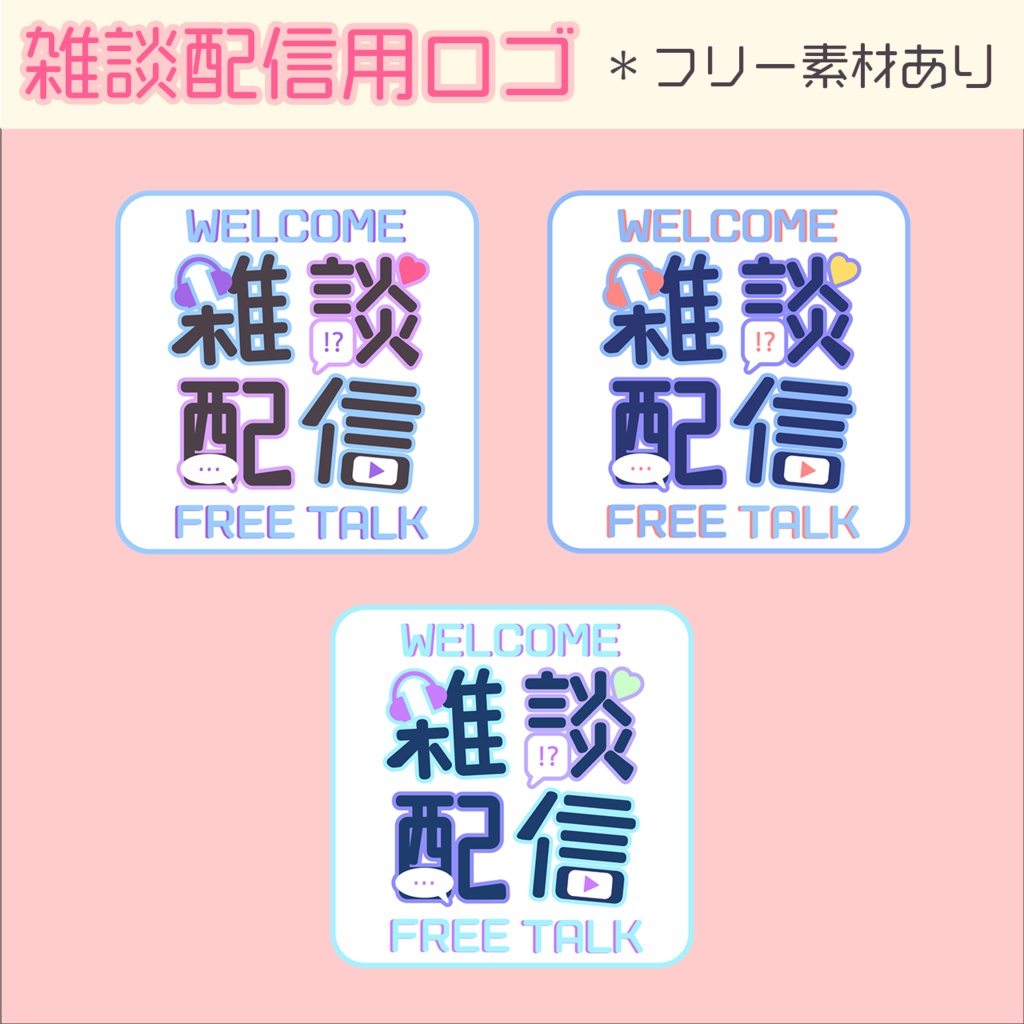 【無料PNG有】雑談配信ロゴ(複数パターン)
