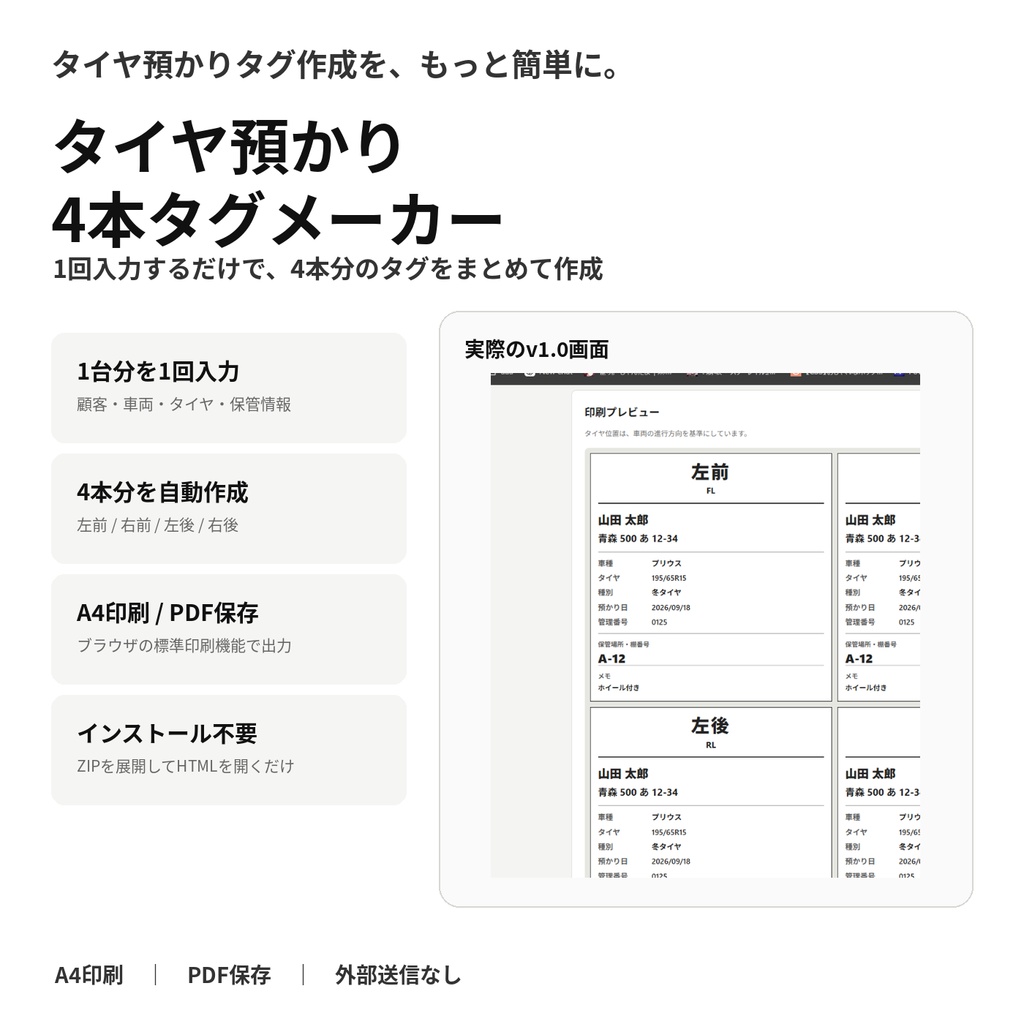 タイヤ預かり4本タグメーカー｜A4で4本分を一括作成