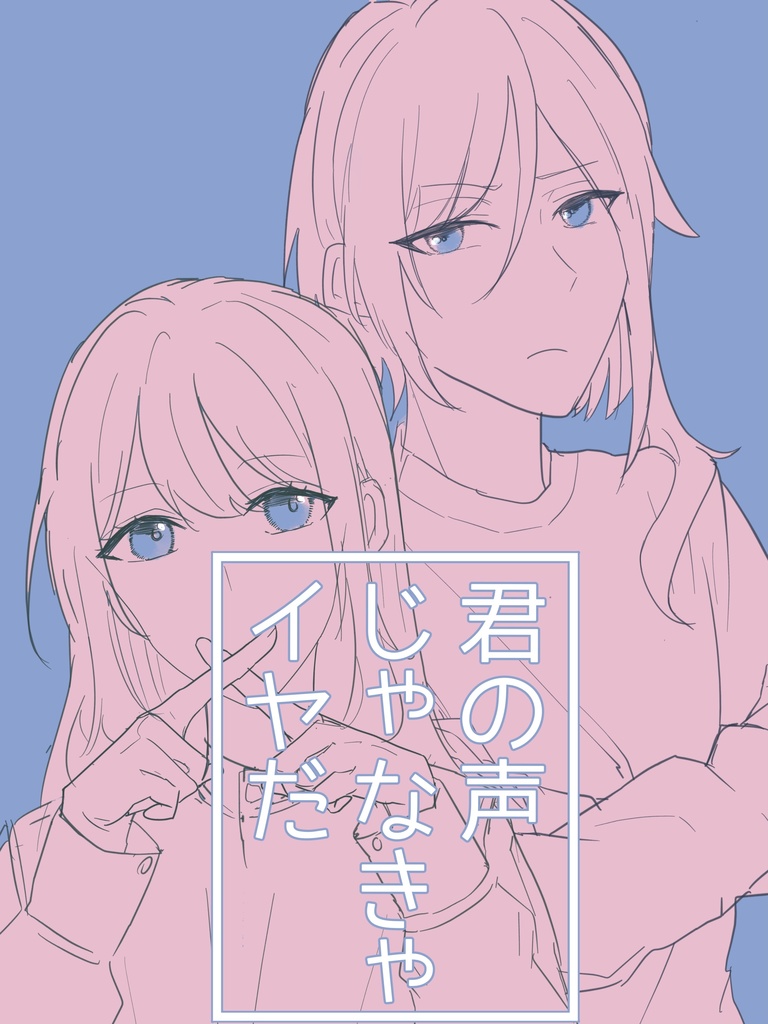 君の声じゃなきゃイヤだ