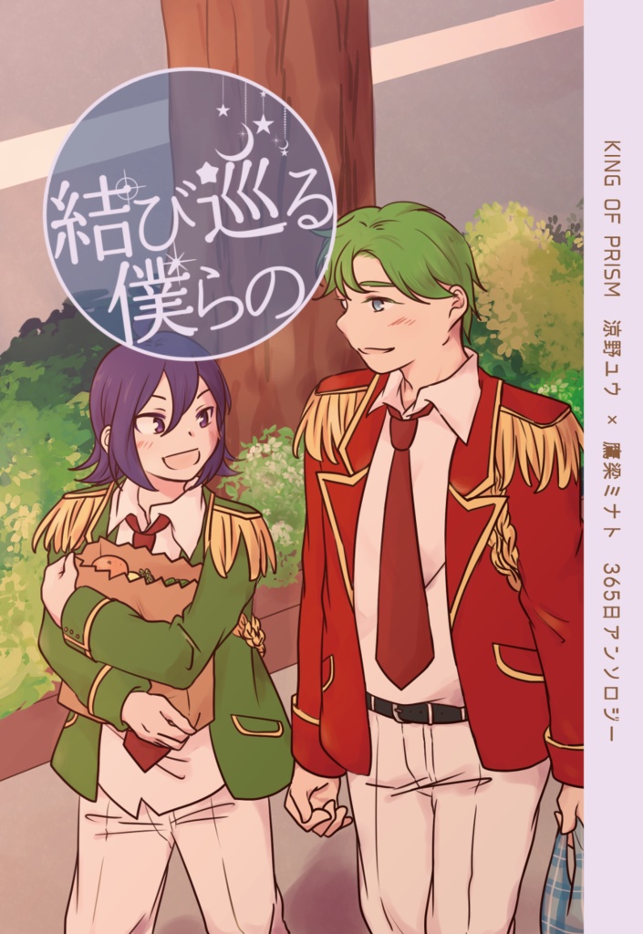 【通常配送】ユウミナアンソロジー「結び巡る僕らの」