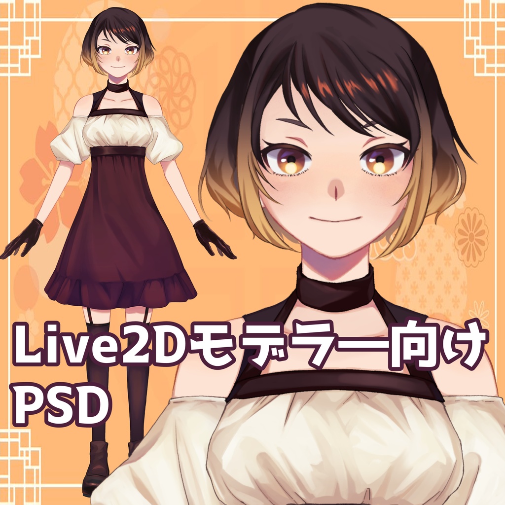 【Live2Dモデラー向け】練習用パーツ分け済みpsdデータ
