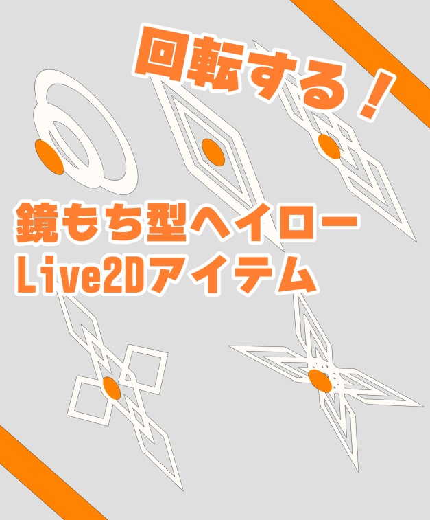 【無料Live2Dアイテム】正月用! 鏡餅モチーフの回転ヘイロー