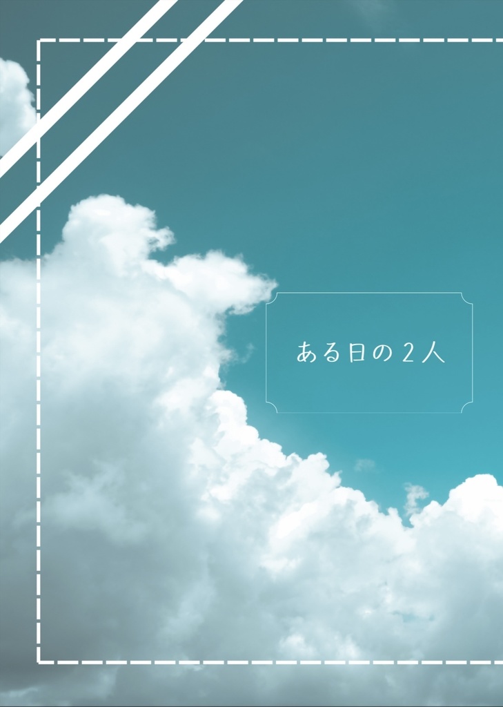岸辺露伴夢短編集【ある日の2人】