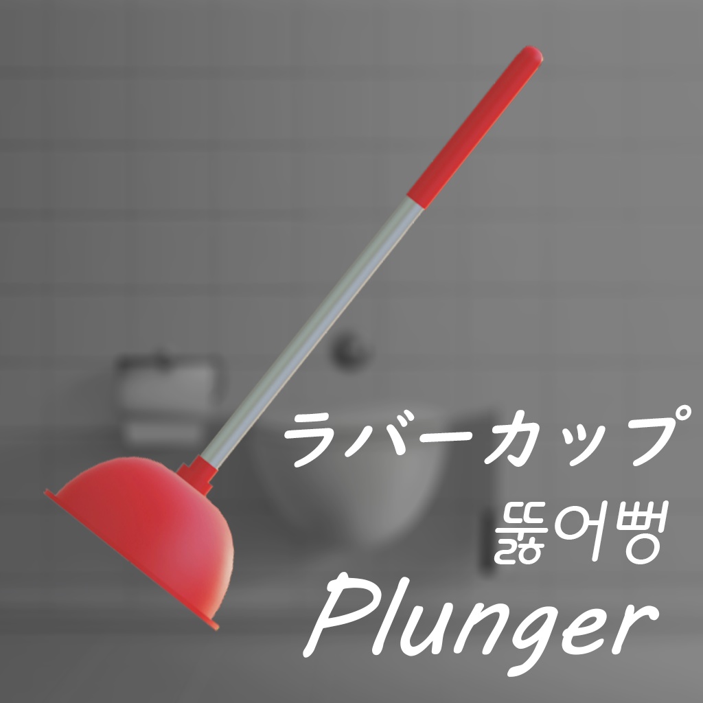 [無料] ラバーカップ 뚫어뻥 Plunger