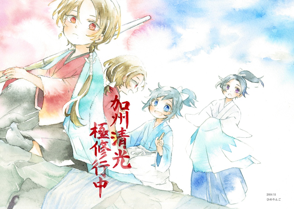 加州清光極修行中